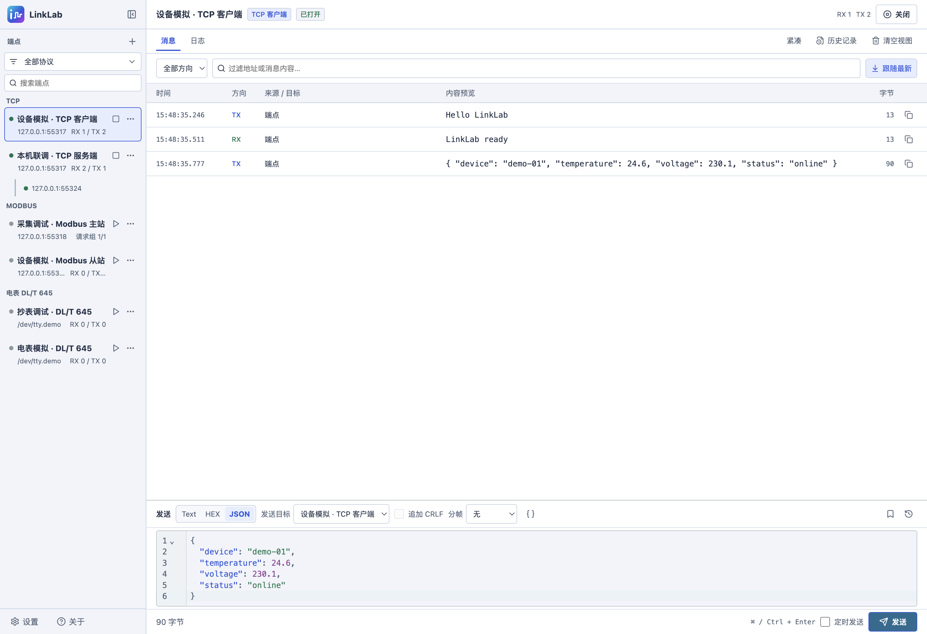 Ineed LinkLab 工作台:端点列表、TCP 连接、双向收发记录与 JSON 编辑器
